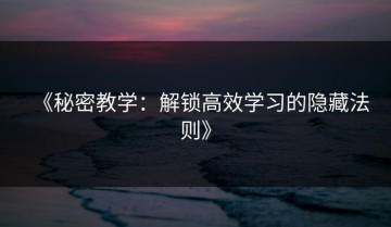 《秘密教学：解锁高效学习的隐藏法则》