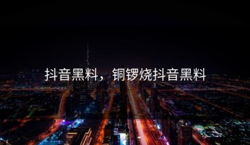 抖音黑料，铜锣烧抖音黑料