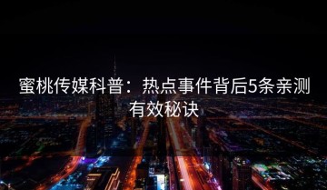 蜜桃传媒科普：热点事件背后5条亲测有效秘诀