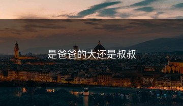 是爸爸的大还是叔叔