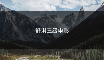 舒淇三级电影