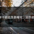 糖心饼干姐姐羡慕曝光，居然是她？！