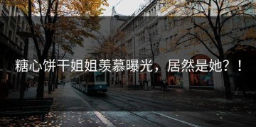 糖心饼干姐姐羡慕曝光，居然是她？！