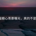锅锅酱糖心羡慕曝光，真的不是演的？