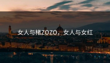 女人与楮ZOZO，女人与女红