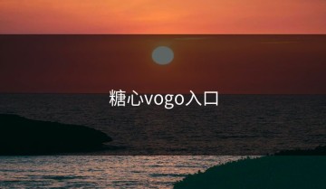 糖心vogo入口