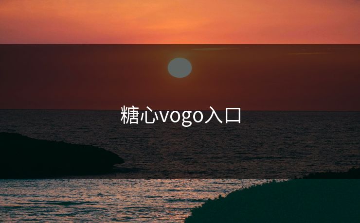 糖心vogo入口